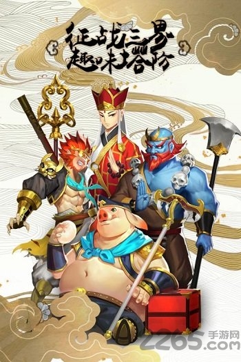 塔防西游记bt版
