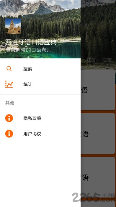 西班牙语口语宝典手机版