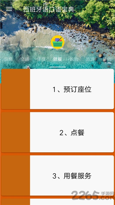 西班牙语口语宝典app下载
