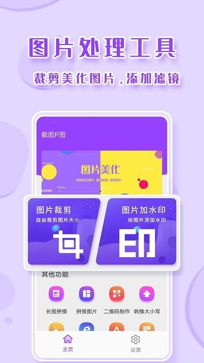 截图p图工具app