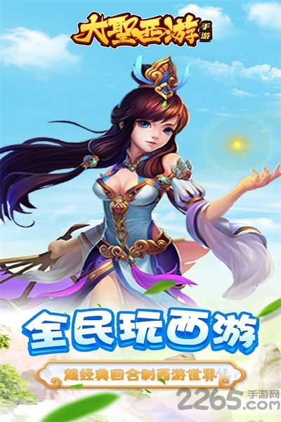 大圣西游变态版