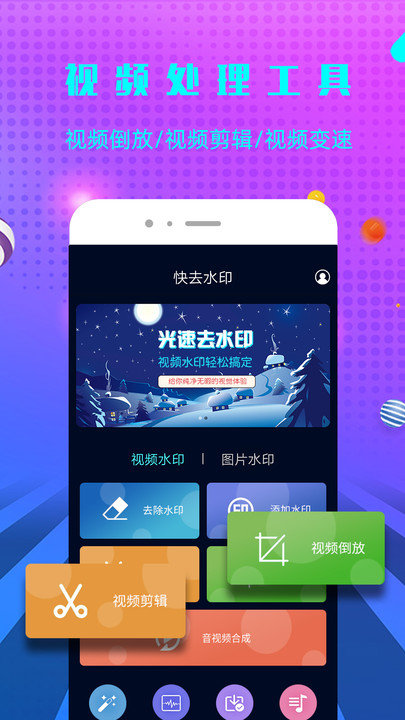 微商快去水印软件