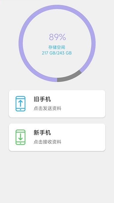 换机手机转移助手app下载