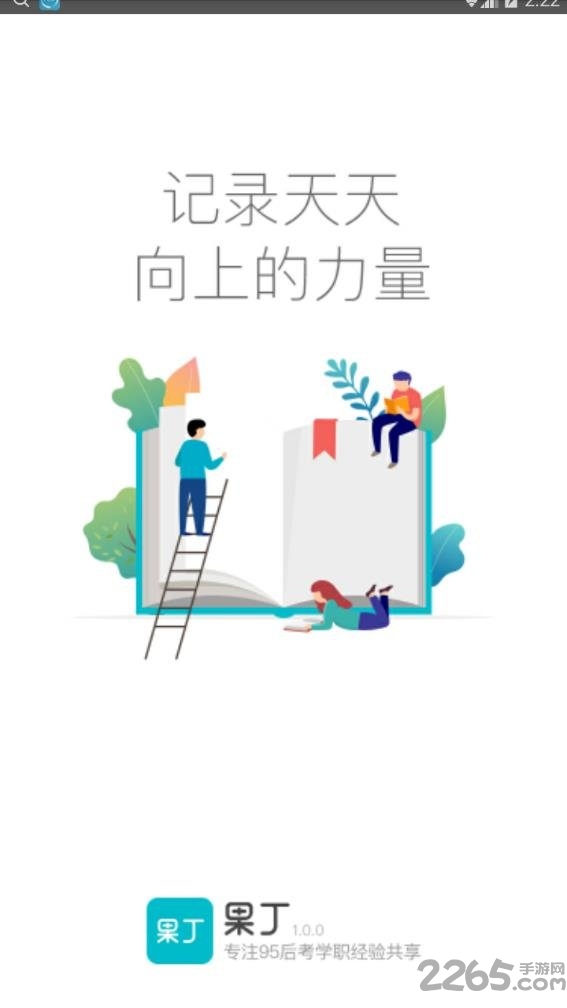 果丁考学职手机版