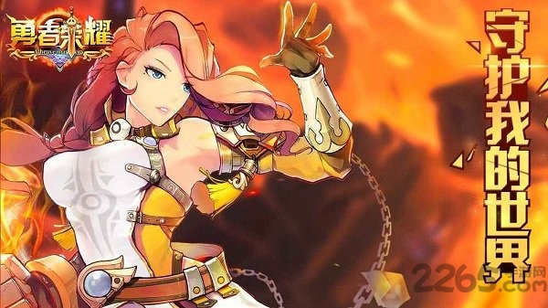 勇者荣耀九游版