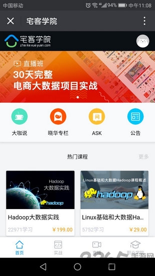 中软国际宅客学院客户端