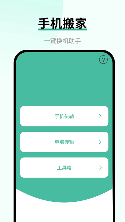全栈手机转移换机助手app(又名换手机助手)