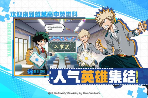 我的英雄学院入学季4399版