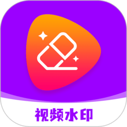 水印移除软件官方版
