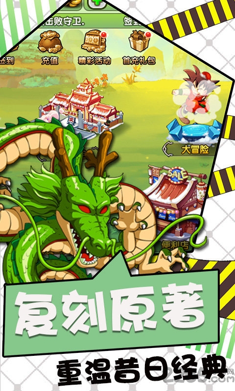 龙珠西游记变态版