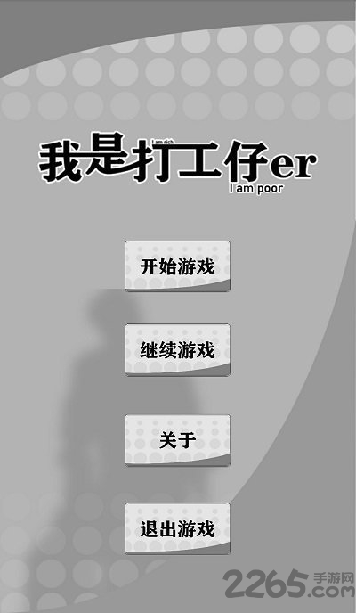 我是一个打工仔游戏下载