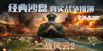 二战风云2手游