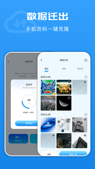 互传文件换机软件