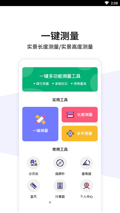 一键测量手机版