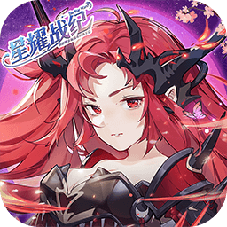 星耀战纪网易版