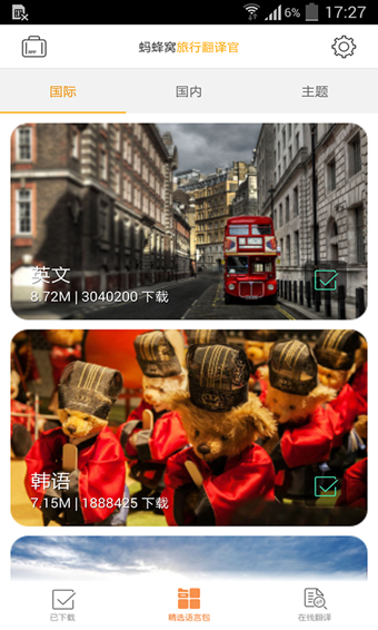 旅行翻译官手机版