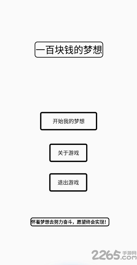 一百块钱的梦想测试版