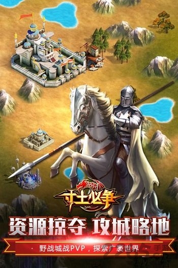 寸土必争九游版手游