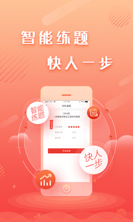 建工题库王手机版