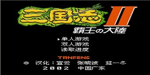 三国志2霸王的大陆汉化版
