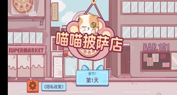 喵喵披萨店手机版