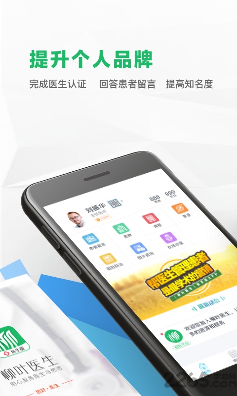 柳叶医生医生版app