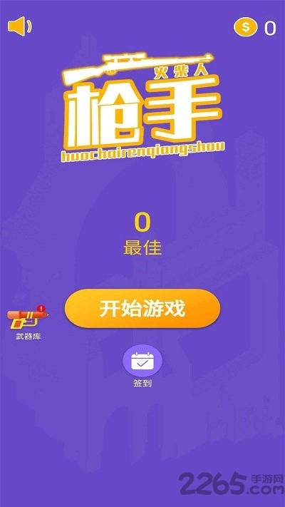 火柴人枪手试玩版