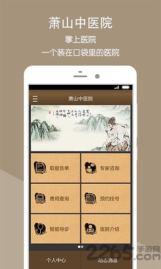 萧山中医院手机版下载