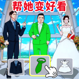 完美的婚礼小游戏