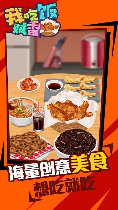 我吃饭贼香最新版