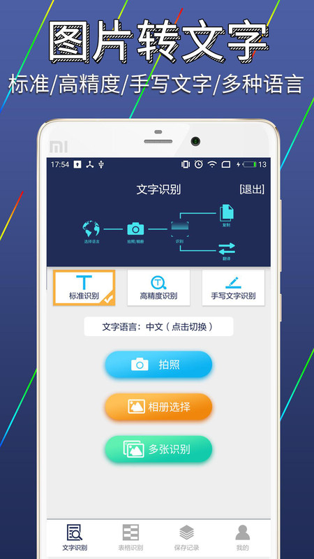 图片文字识别转换软件