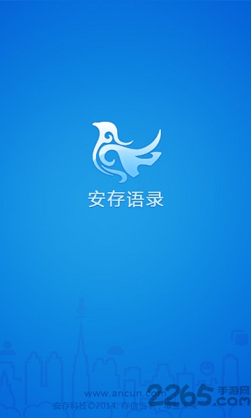 安存语录手机版下载