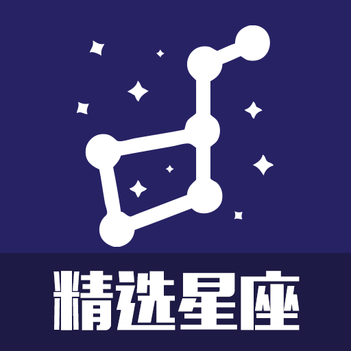 精选星座最新版