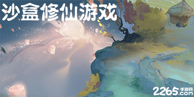 沙盒修仙游戏