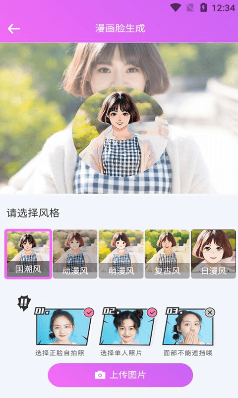 漫画头像生成器免费下载