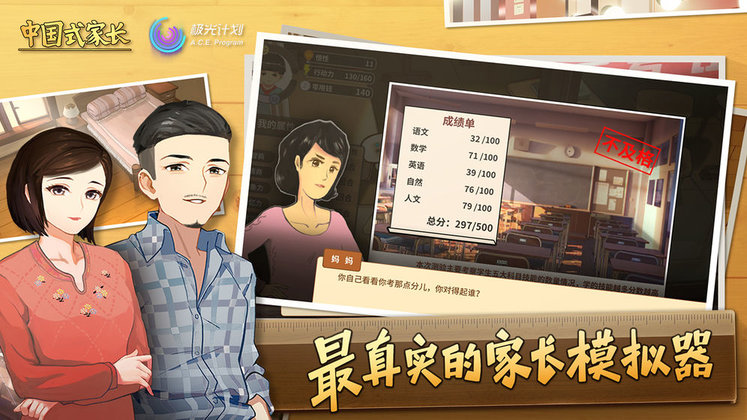 中国式家长游戏