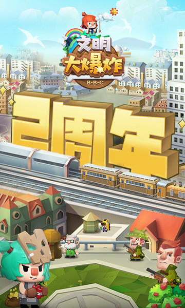 文明大爆炸游戏下载