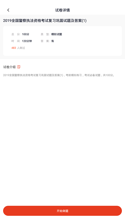 公安执法资格考试app