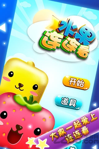 水果连连看游戏