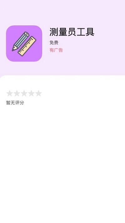 测量员工具手机版