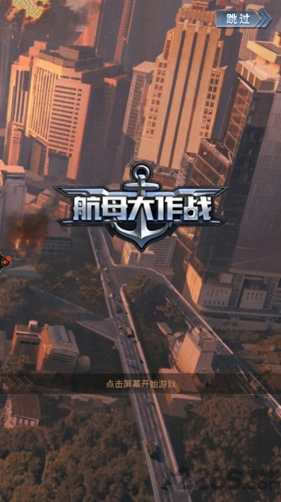 航母大作战游戏破解版
