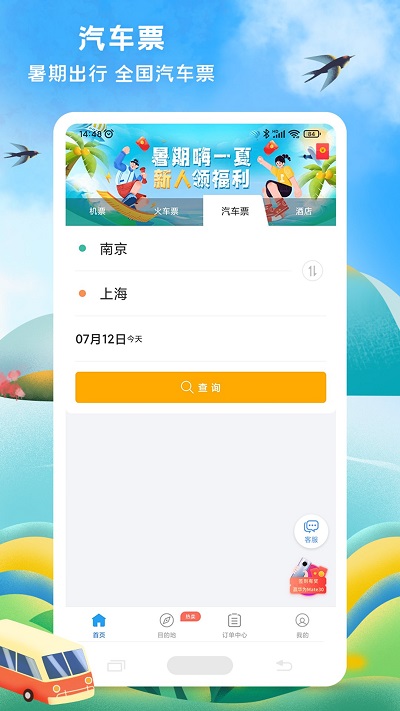 114票务机票火车票汽车票app