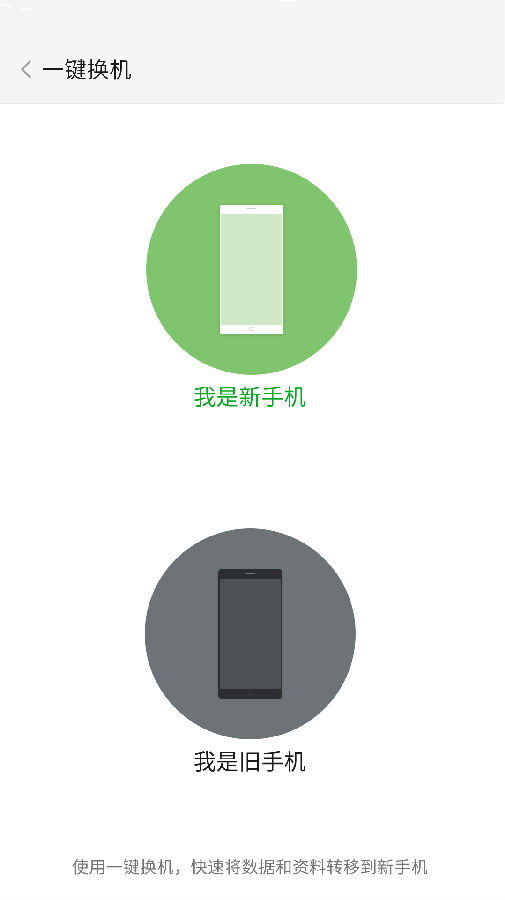 一键换机软件下载