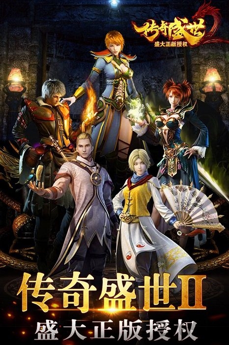 传奇盛世2官方版