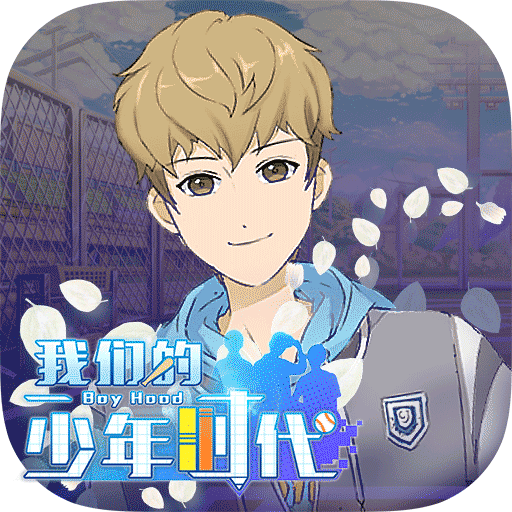 我们的少年时代手游九游版