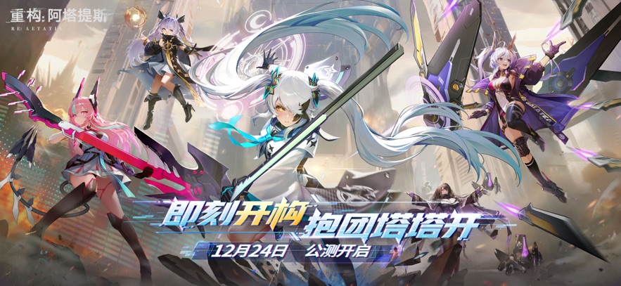 重构阿塔提斯官方版