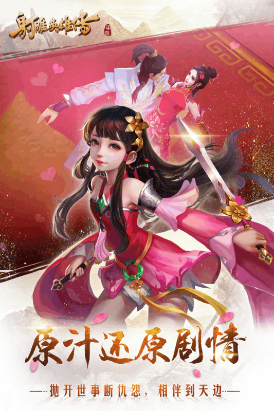 老虎版射雕英雄传游戏