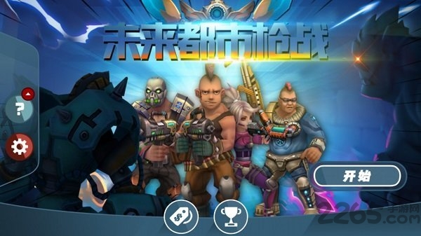 未来都市枪战正式版