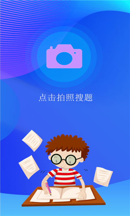 学霸搜题软件