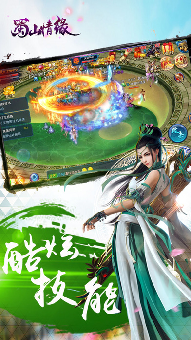 蜀山情缘手游
